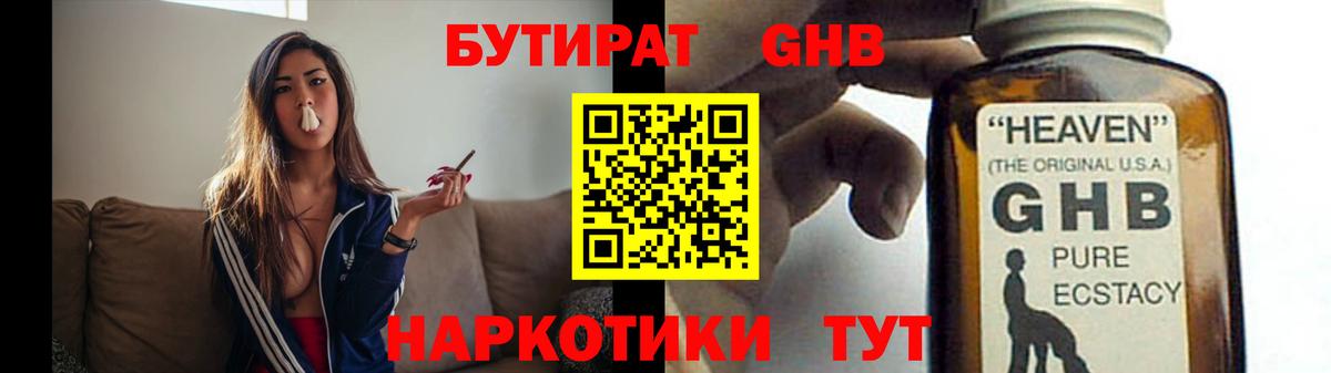 БУТИРАТ  БУТИРАТ оксибутират  Вход с VPN  Ачхой-Мартан 